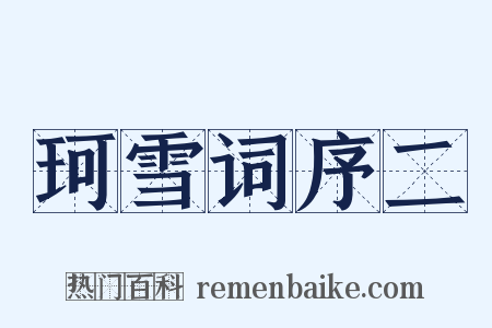 珂雪词序二是什么意思的图片